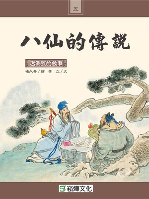 cover image of 呂洞賓的故事